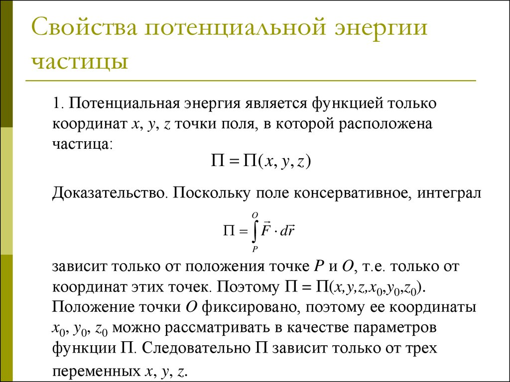 Потенциальная энергия частицы. Свойства потенциальной энергии частицы. Доказательство свойства потенциального поля. Потенциальные свойства это. Закладывает потенциальные свойства.