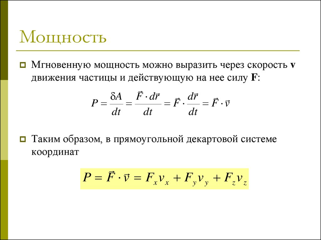 Мощность сила на скорость. Мощность через силу и скорость. Мощность равна сила на скорость. Мощность формула через силу. Формула мощности через скорость.