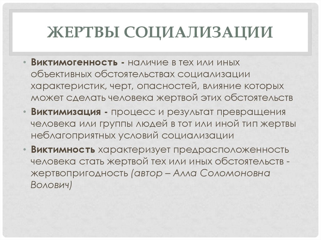 Человек как жертва социализации. Жертва социализации это. Параметры социализации. Типы жертв социализации. Объективные факторы превращения человека в жертву социализации.