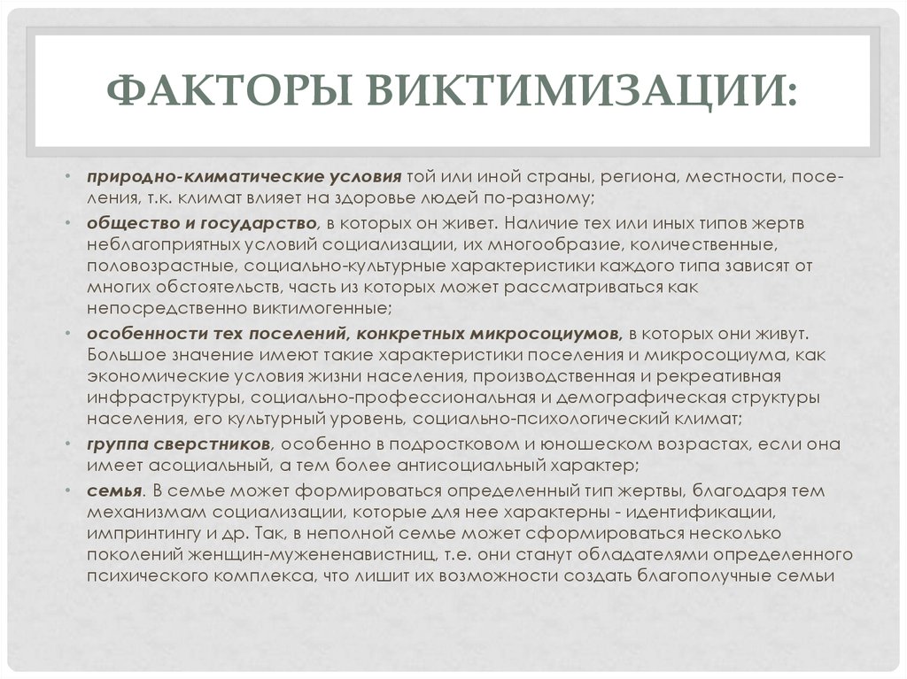 Условий населения. Факторы виктимизации. Социальные факторы виктимизации. Факторы виктимизации человека. Факторы виктимизации личности.