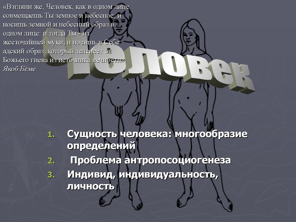 Сущность образа. Многообразие личности. Сущность человека презентация. Антропосоциогенез индивид личность. Суть человека.