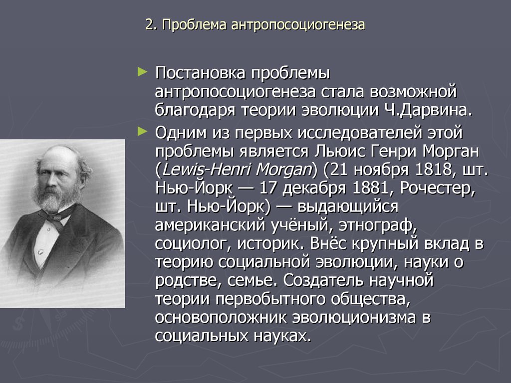 Возможно б. Теории антропосоциогенеза в философии. Проблема антропосоциогенеза. Проблема антропосоциогенеза теории. Проблема человека в философии. Антропосоциогенез.