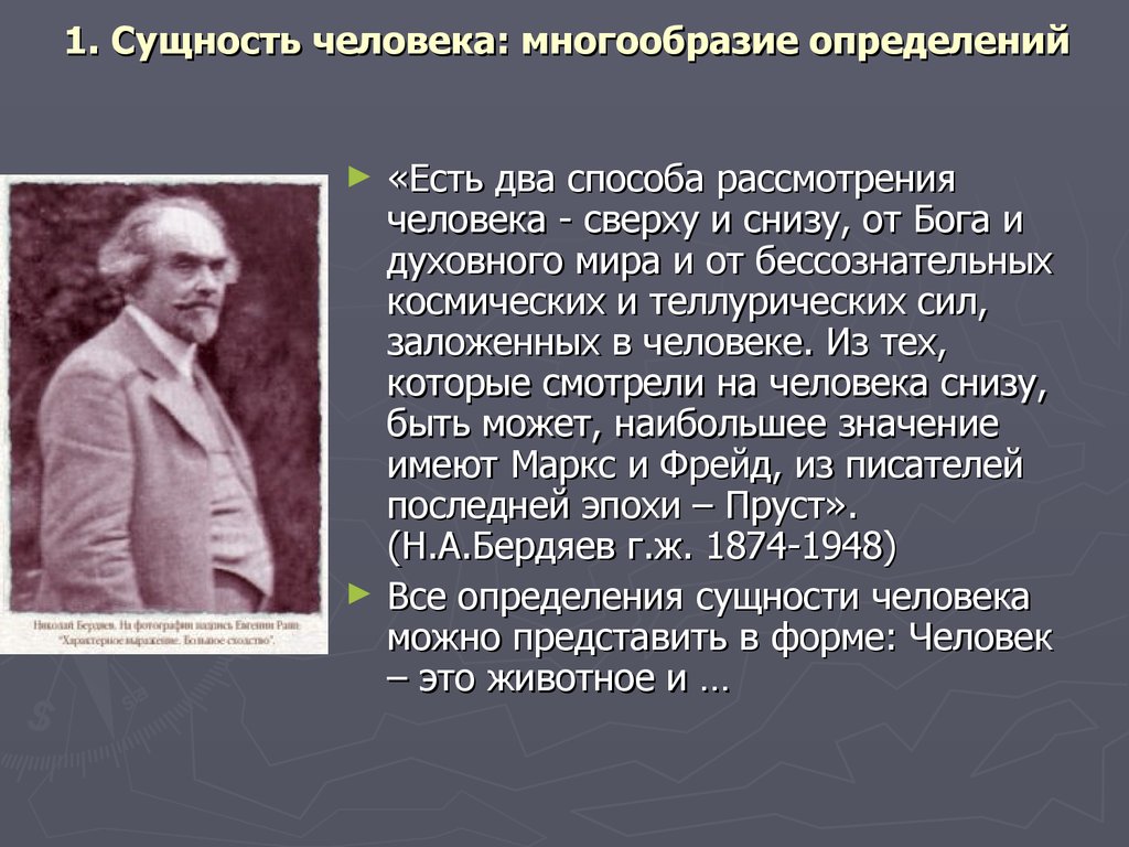 Настоящая сущность человека