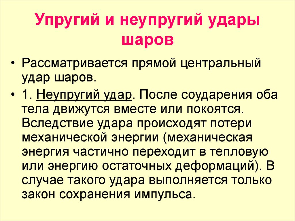 Прямой центральный удар шаров. Упругий и неупругий удар шаров. Неупругий Центральный удар шаров. Прямой Центральный удар. Упругий, прямйо, Центральный адр.