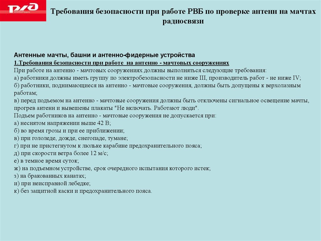 Требования безопасности при работе РВБ по проверке антенн на мачтах радиосвязи