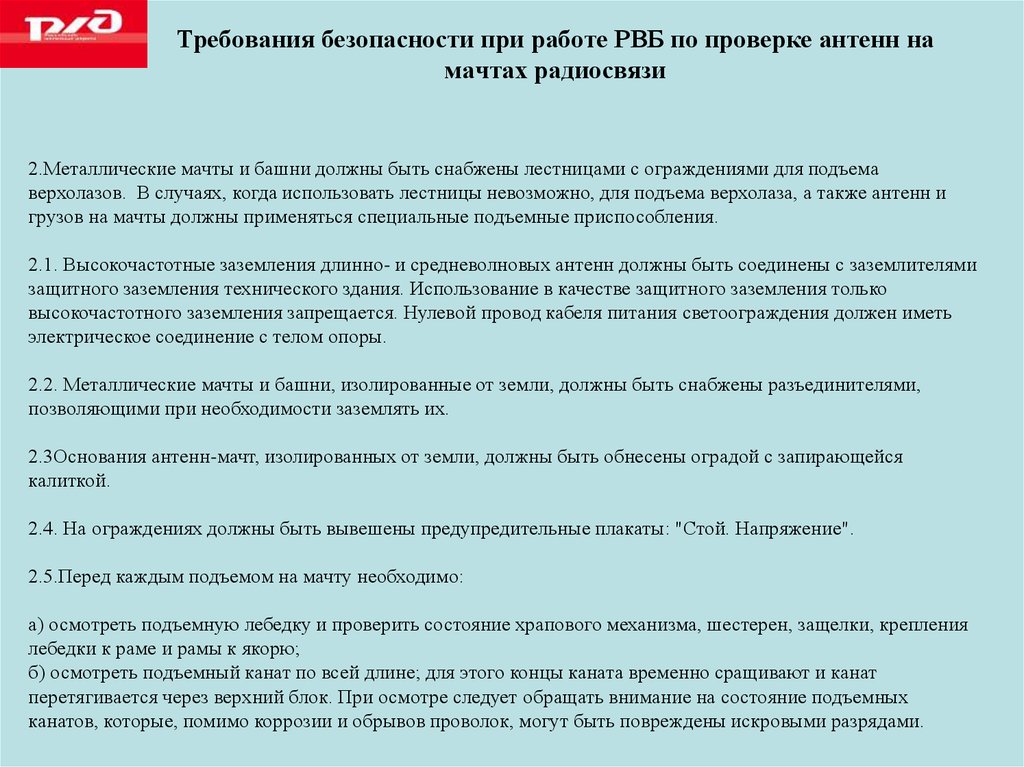 Требования безопасности при работе РВБ по проверке антенн на мачтах радиосвязи