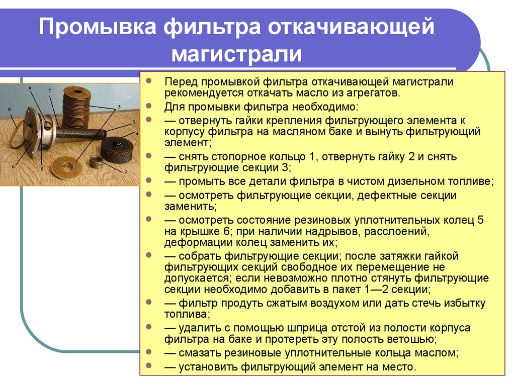 До какого момента нужно откачивать. Фильтр откачивающей магистрали. Промыть фильтр откачивающей магистрали. Промывка детали описание. Промывка документа.