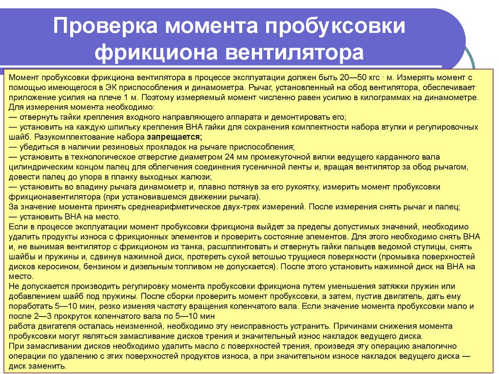 На момент проверки. Момент пробуксовки фрикциона вентилятора т72. Приспособление для замера момента пробуксовки вентилятора 175.91.203. Прибор для проверки пробуксовки вентилятора. Приспособление для замера момента пробуксовки фрикциона вентилятора.