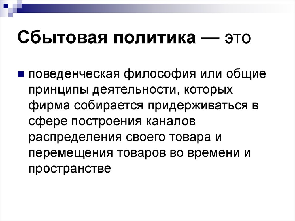 Анализ сбытовой политики предприятия. Сбытовая стратегия. Сбытовая политика. Сбытовая политика фирмы. Задачи сбытовой политики предприятия.