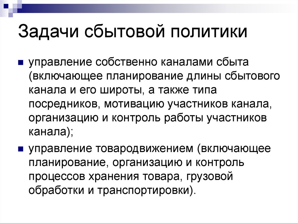 Задачи сбытовой политики. Цели сбытовой политики. Маркетинговая сбытовая политика. Сбытовая политика организации