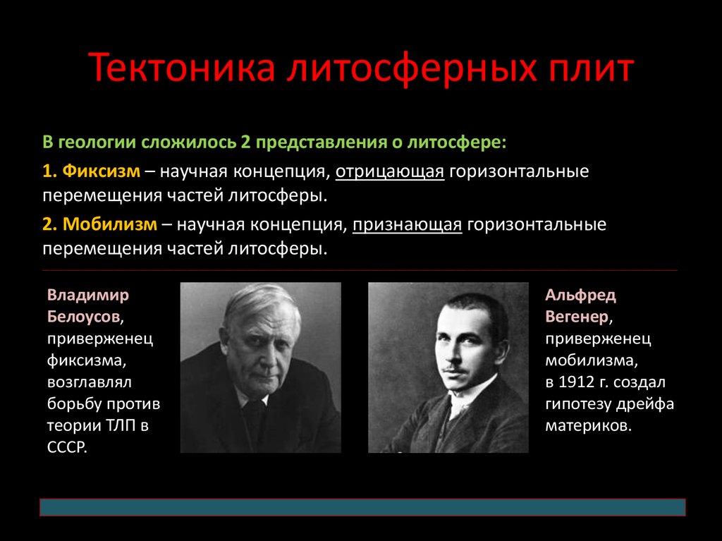 Основа тектоника. Гипотеза тектоники литосферных плит. Теория фиксизма и мобилизма. Концепция мобилизма в геологии. Теория мобилизма тектоника литосферных плит.