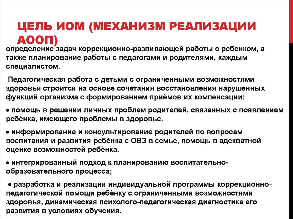 Цель реализации аооп. Индивидуальный образовательный маршрут. Определение. Принципы разработки индивидуального образовательного маршрута. Виды ИОМ.