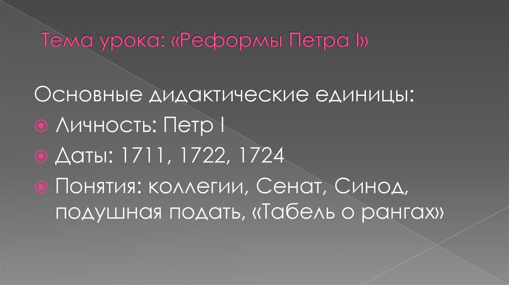 Тема урока: «Реформы Петра I»