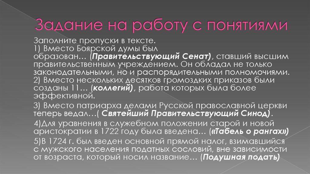 Термины заполните пропуски. Заполните пропуски в текстах вместо Боярской Думы. Вместо Боярской Думы был образован. Заполните пропуски в текстах вместо Боярской Думы был образован. Вместо нескольких громоздких приказов были созданы.