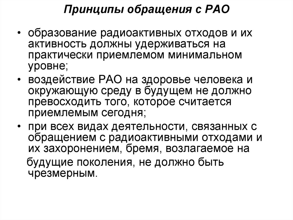 Принципы обращения. Принципы обращения с радиоактивными отходами. Радиоактивные отходы, источники образования. Обращению с ядерными отходами. Обращение с РАО.