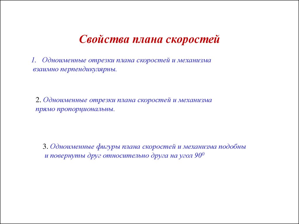 Свойства планов. Свойства плана скоростей. Свойства плана. Свойство подобия планов скоростей. Третье свойство планов скоростей.