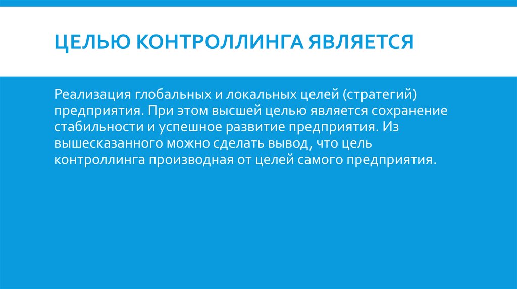 Целью которых является сохранение и. Стратегический контроллинг. Целью стратегического контроллинга является:. Цели контроллинга. Функции стратегического контроллинга.