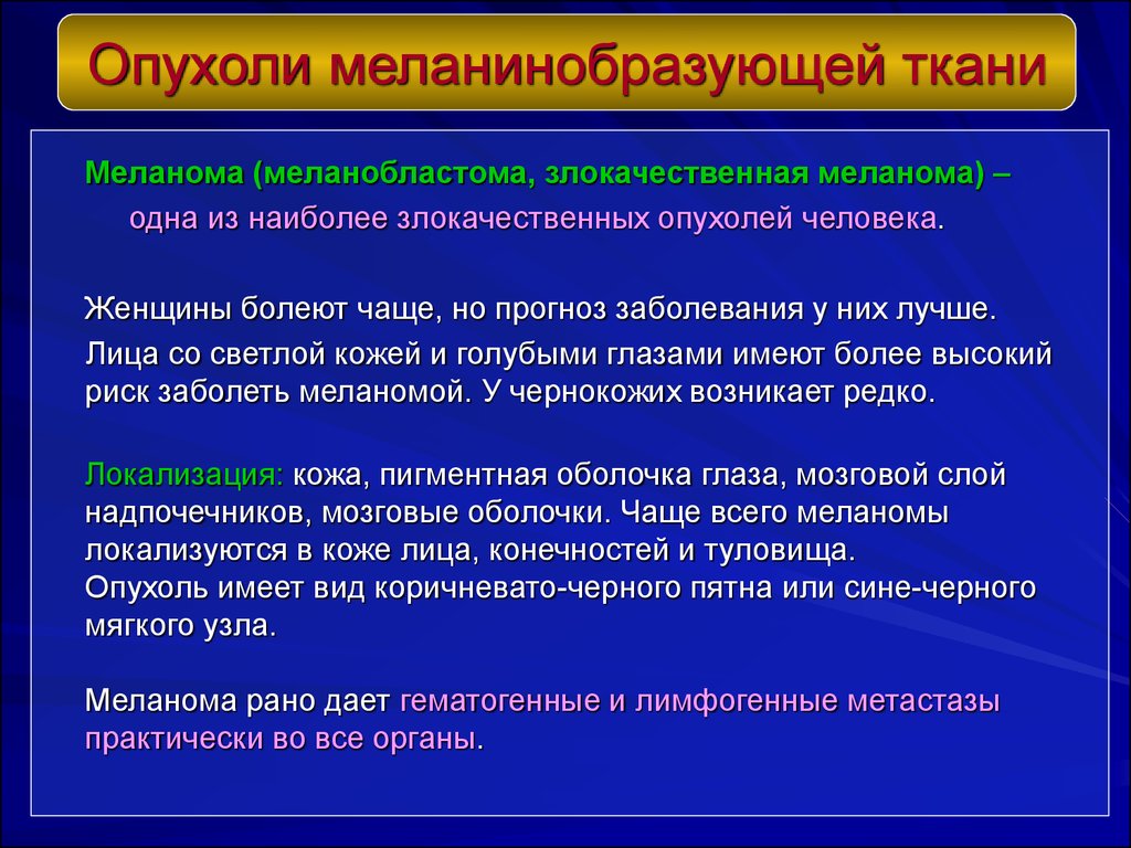 Опухоли меланинобразующей ткани презентация