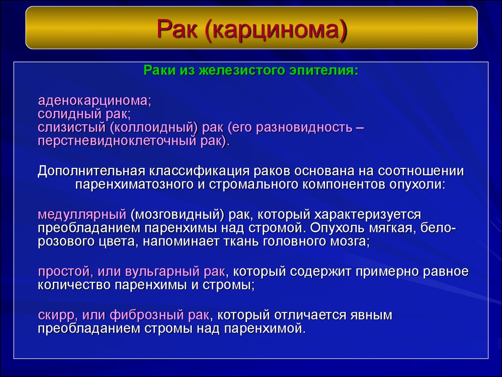 Виды рака. Раковые опухоли в которых преобладает Строма. Паренхимо стромальные соотношения. Классификация опухолей по соотношению стромы и паренхимы. Онкоморфология.