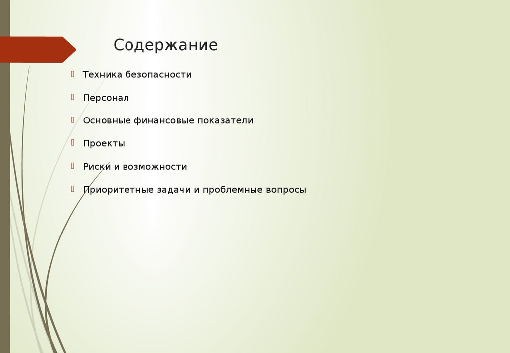 Содержание