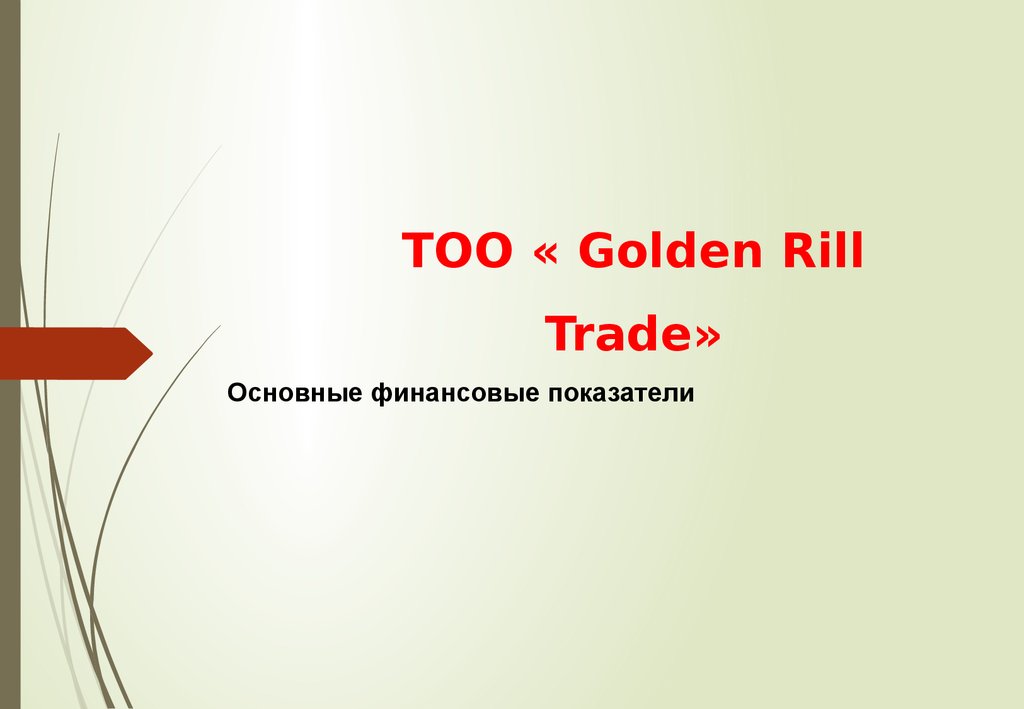 ТОО « Golden Rill Trade»