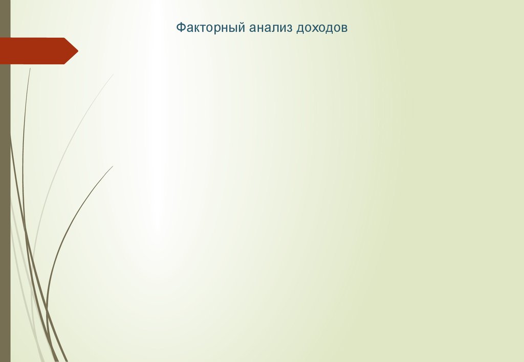 Факторный анализ доходов