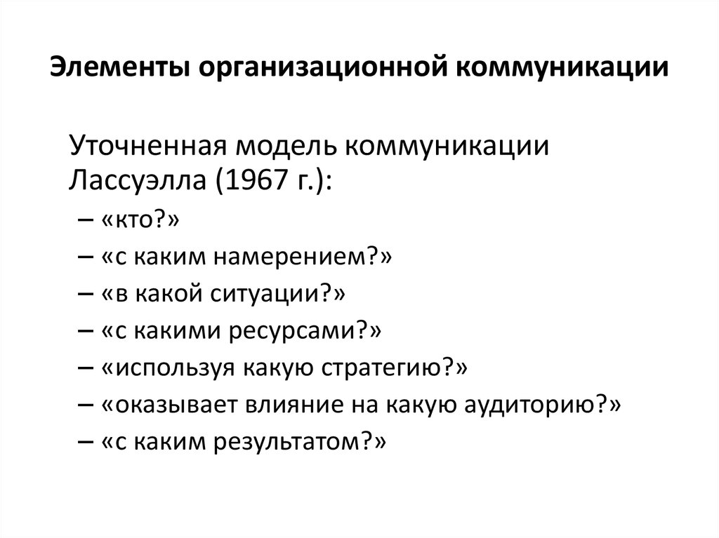 Направления общения. Массовая коммуникация по Лассуэллу. Формула коммуникации. Элементы организационных коммуникаций. Теории организационных коммуникаций.