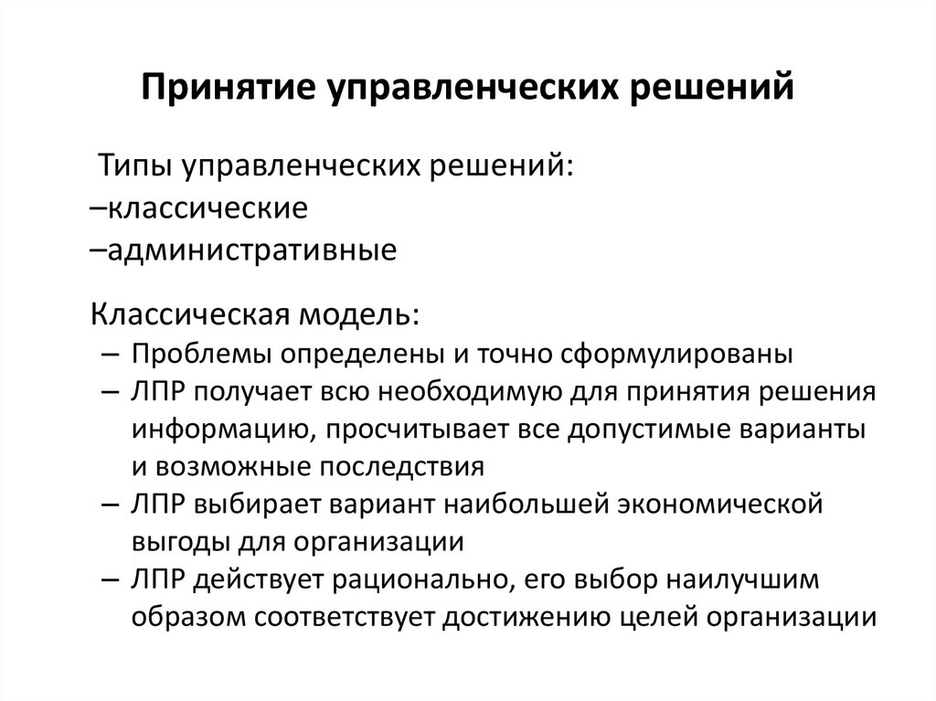 Виды принятия решений. Принятие управленческих решений. Выработка управленческих решений. Основы принятия управленческих решений. Проблемы принятия управленческих решений.