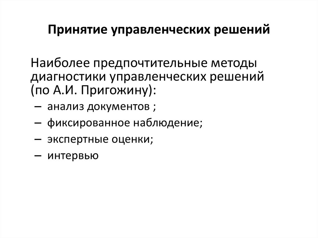 Диагностика управленческой проблемы. Управленческая диагностика.