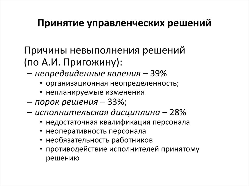 Принятие управленческих. Принятие управленческих решений. Основные причины невыполнения управленческих решений. Причины управленческих решений. Причины принятия некачественных решений.