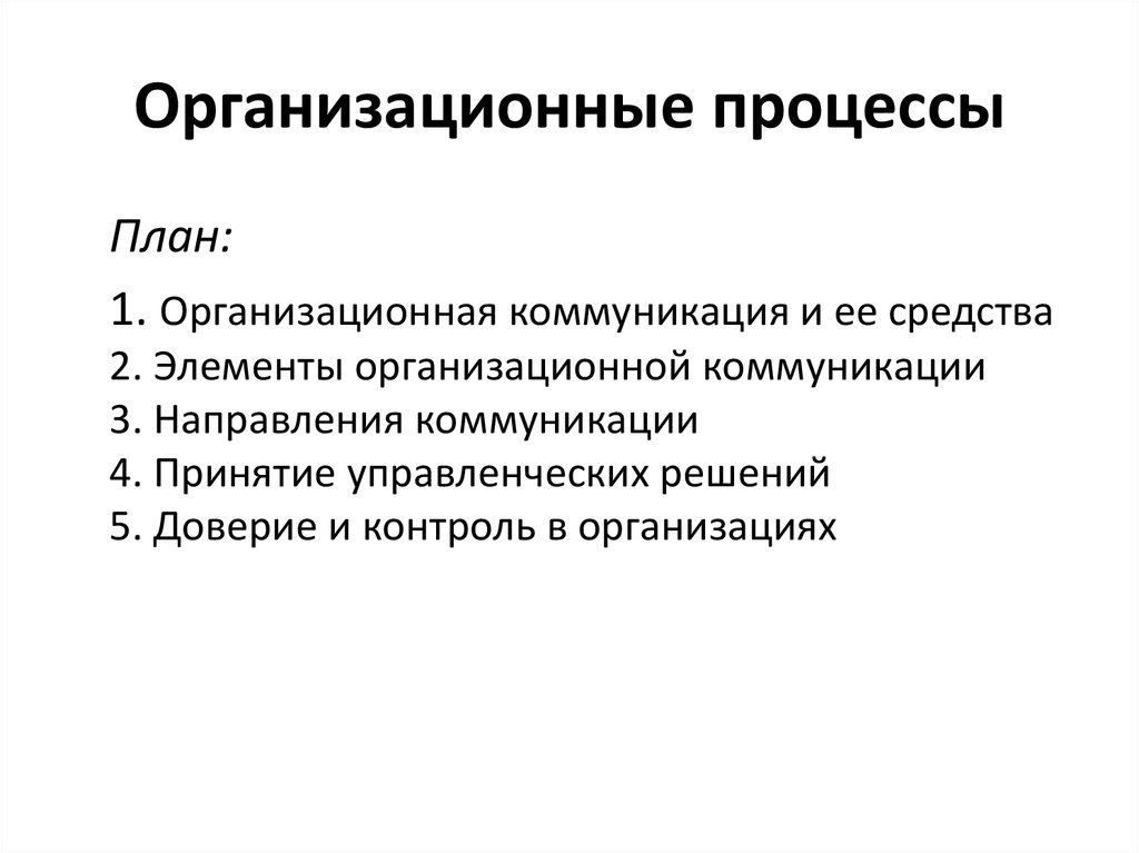 Организационные процессы. Характеристики организационного процесса.