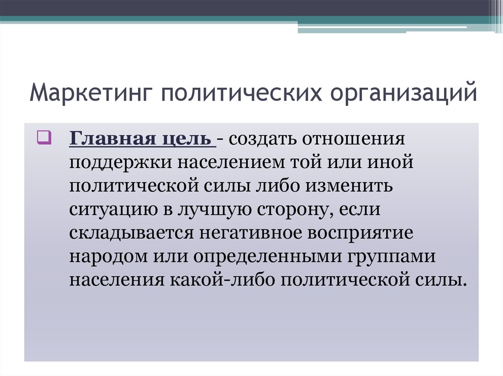 Политика маркетинга. Политический маркетинг организаций. Политический маркетинг презентация. Политические маркетологи.