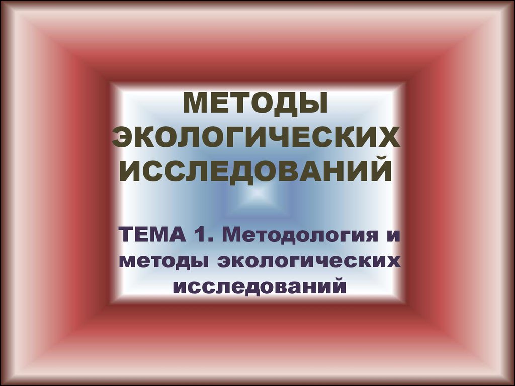 Методология и методы экологических исследований ( тема ) - презентация  онлайн