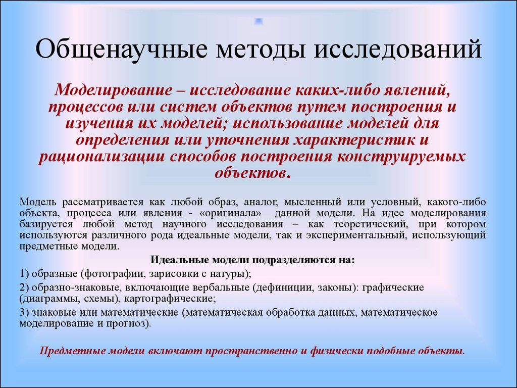 Системный общенаучный метод. Общенаучные методы исследования.