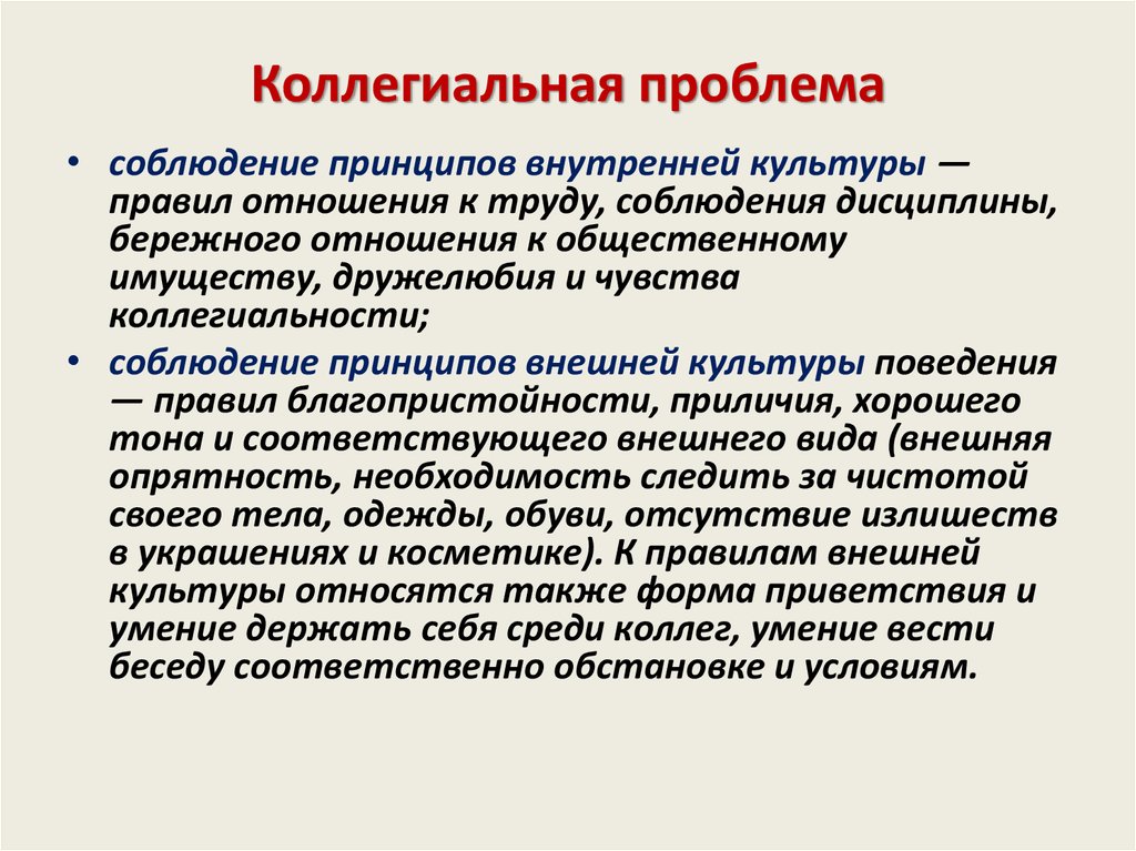 И культурном отношении а также. Коллегиальный принцип. Принципы культуры. Принцип коллегиальности в медицине. Соблюдение правил внутренней культуры соблюдение дисциплины.