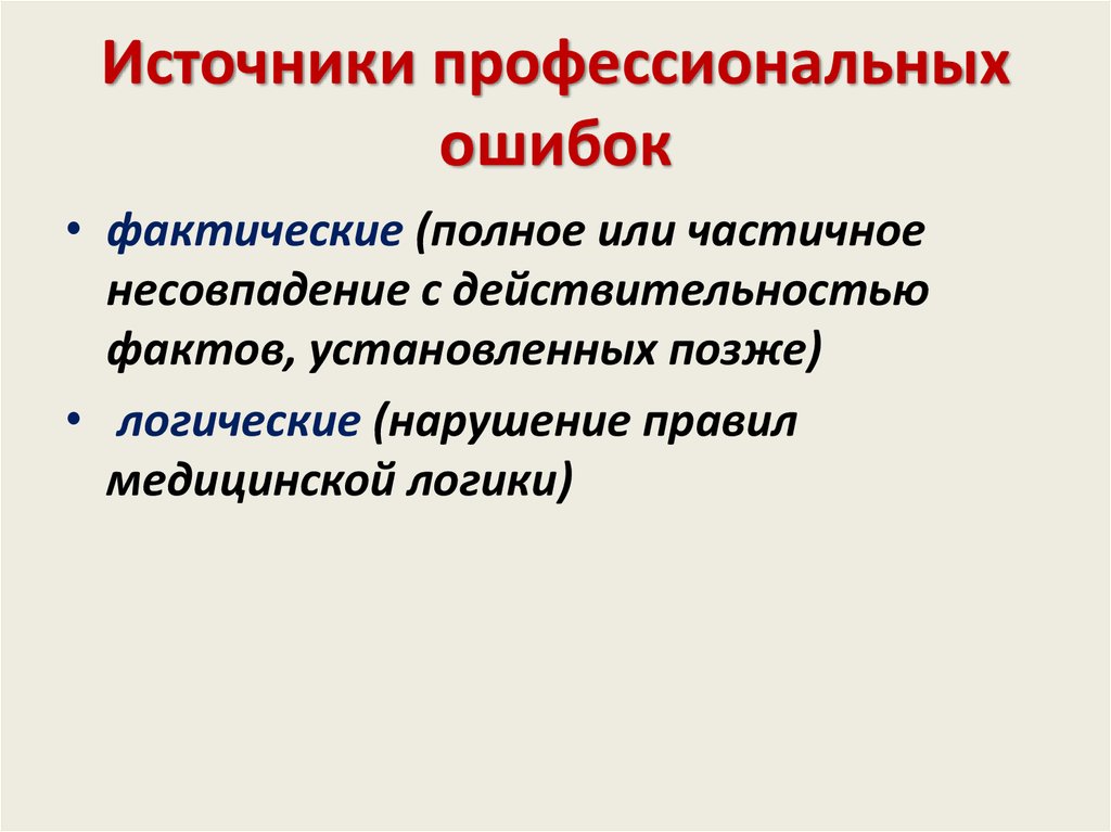 Профессиональные источники. Источники профессионализма. Профессиональные ошибки. Источники профессиональной поддержки. Проф источники это примеры.