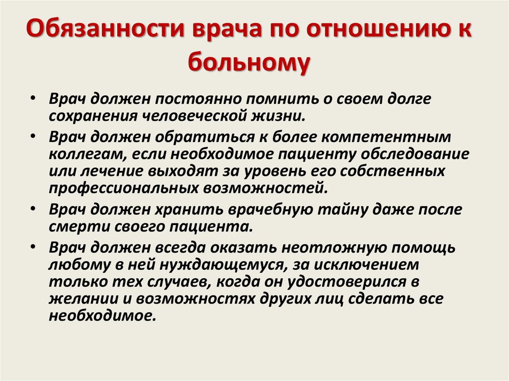 Врач должен направить. Обязанности врача. Обязанности врача по отношению к больному. Ответственность врача перед пациентом. Обязанности врачей по отношению к пациенту.