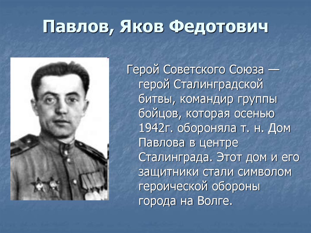 Герои сталинградской битвы павлов. Сталинградская битва герои Сталинградской битвы. 1942 Военачальники Сталинградской битвы.