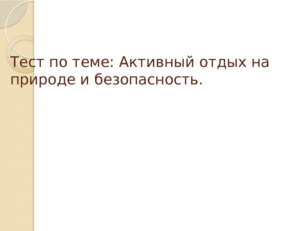 Тест по теме: Активный отдых на природе и безопасность - презентация онлайн