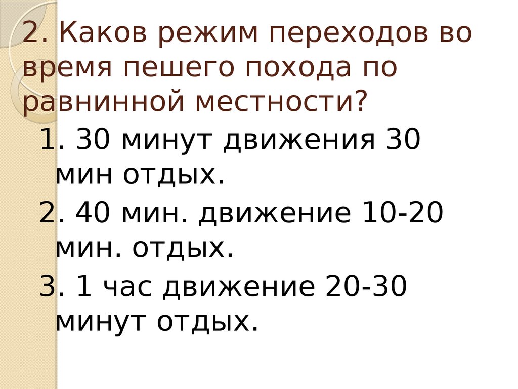 Каково второе. Режим пешего похода. Каков режим переходов во время пешего похода. Каков режим переходов во время пешего похода по равнинной местности. Режим дня в многодневном походе.