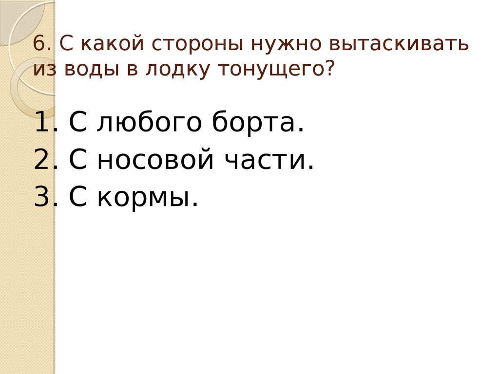 Нужный сторона. С какой стороны нужно вытаскивать из воды в лодку тонущего. С какой стороны вытаскивают тонущего в лодку. С какой стороны лодки вытаскивать человека из воды. С какой стороны нужно садиться в лодку.