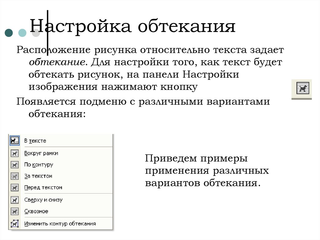 Текстовые изображения. Обтекание объекта текстом.. Режимы обтекания рисунка текстом. Графические изображения (с обтеканием текстом). Режимы обтекания изображения текстом с их описаниями.