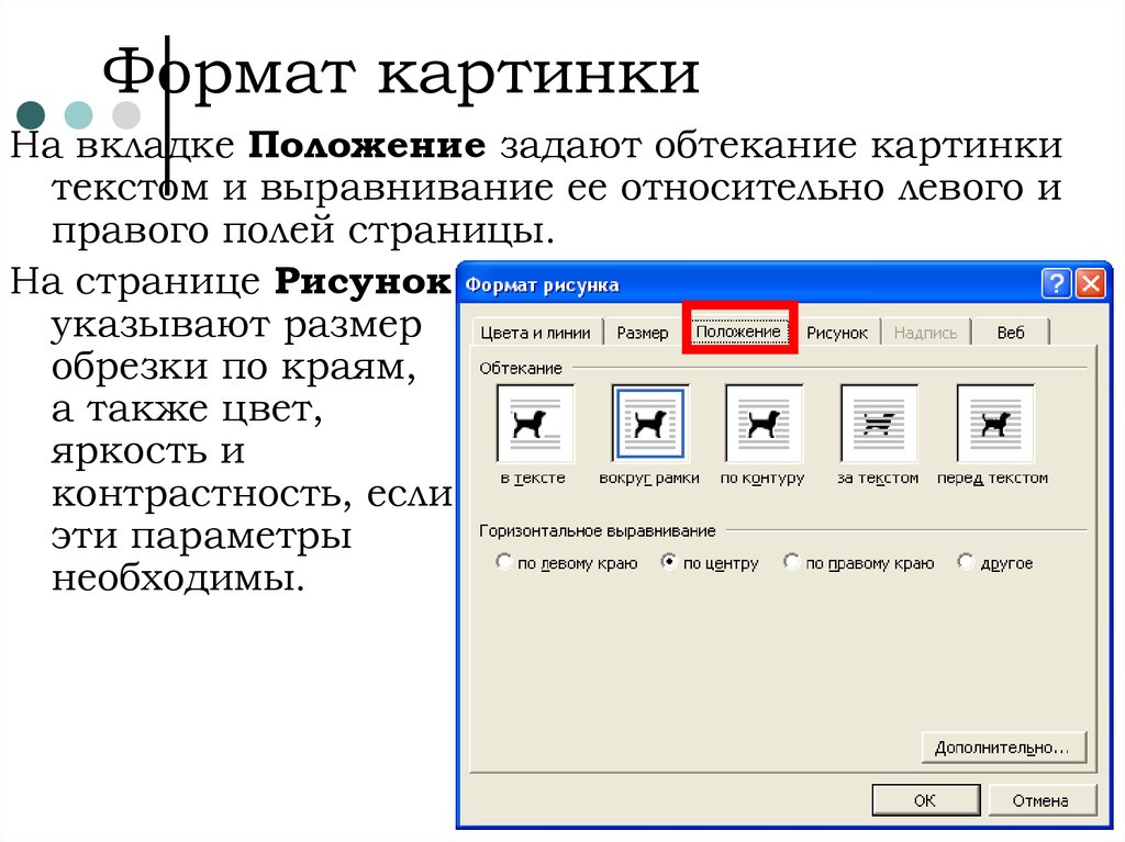 Положение рисунка. Формат рисунок положение вокруг рамки. Положение текста относительно рисунка вокруг рамки. Положение рисунка в тексте - вокруг рамки. Положение текста относительно страницы.