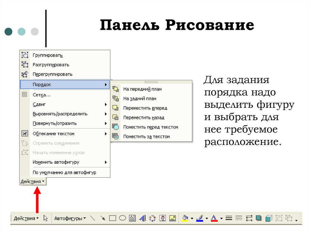 Какой командой можно получить следующий результат на передний план переместить