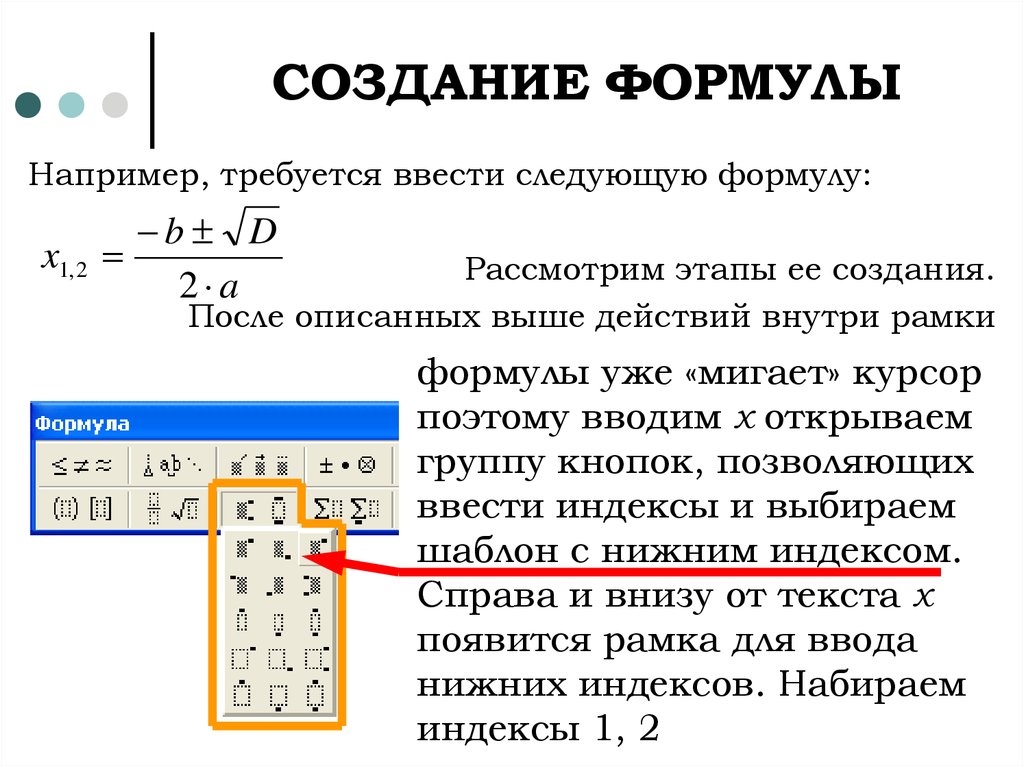 Требуется ввод. Создание формул. Опишите порядок создания формул. Правила создания формулы. Опишите этапы создания формул.