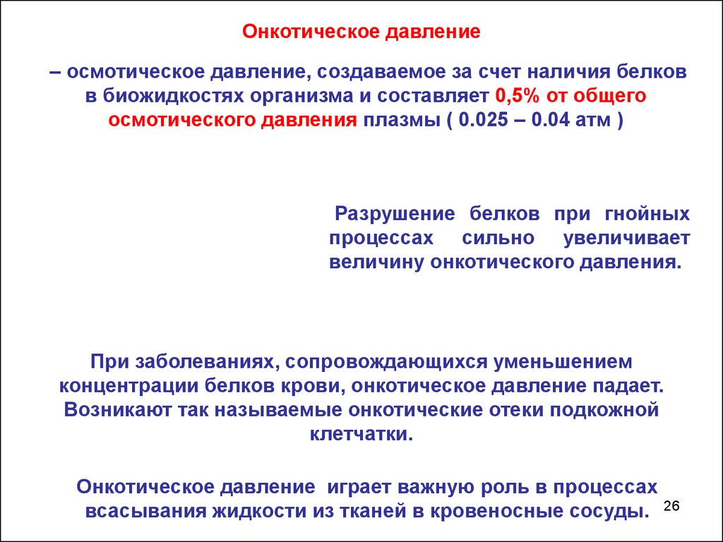 Онкотическое давление. Онкотическое давление создается. Осмотическое и онкотическое давление. Осмотическое и онкотическое давление плазмы. Осмотическое давление и онкотическое давление.