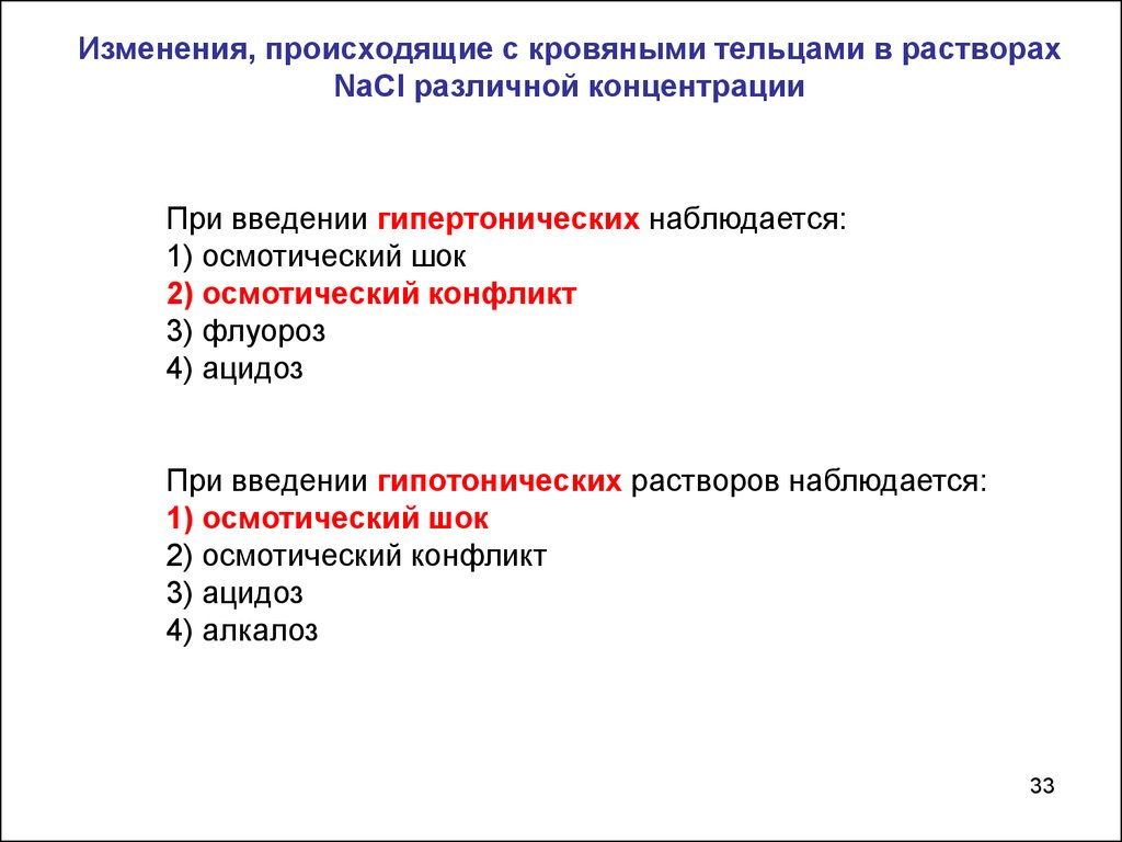 Изменения связаны. Осмотический конфликт. При введении гипертонических растворов наблюдается. Осмотический конфликт и ШОК. При введении в организм гипертонических растворов наблюдается.