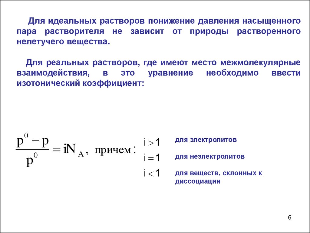 Уравнение раствора. Давление пара идеальных и реальных растворов. Понятие об идеальном растворе. Давление насыщенного пара идеальных растворов. Давление пара идеальных растворов..