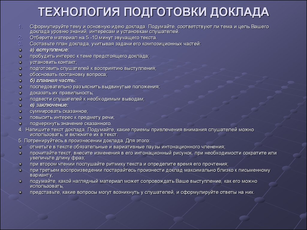 Сообщение на тему основные. Подготовка научного доклада. План подготовки доклада. Технология подготовки научного доклада. Последовательность подготовки к докладу.