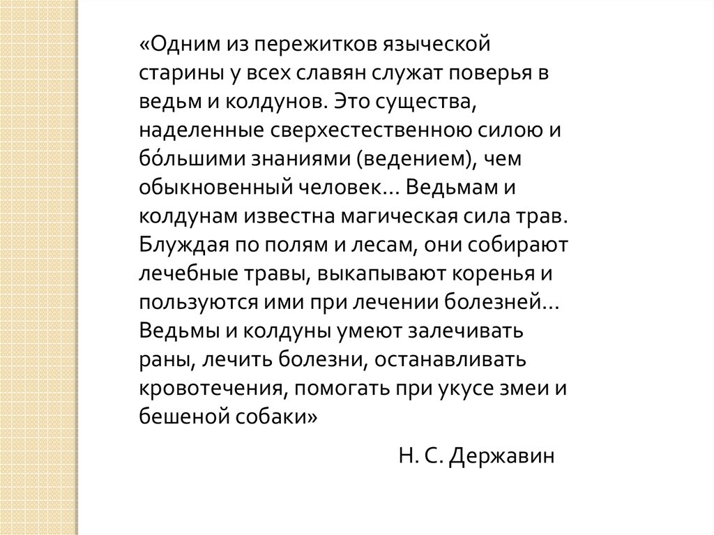 Сохранившийся пережиток 6 букв. Врачевание в средневековой Руси: период язычества. В чем причины сохранения языческих пережитков. Пережиток старины. Средневековые пережитки.